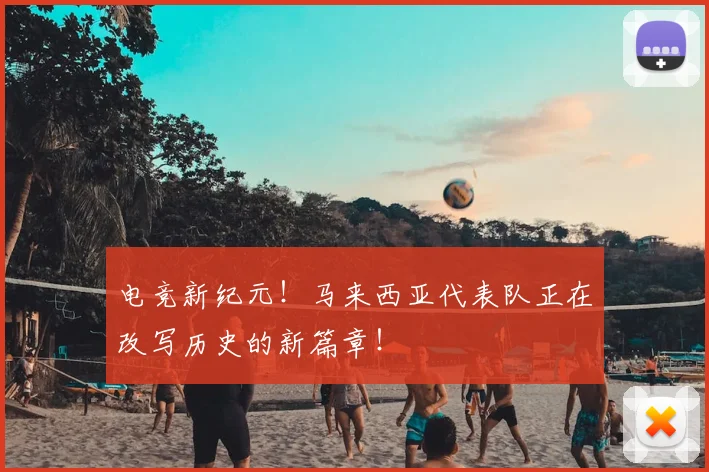 电竞新纪元!马来西亚代表队正在改写历史的新篇章!
