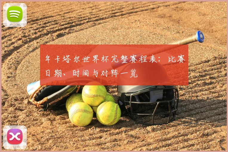 年卡塔尔世界杯完整赛程表:比赛日期、时间与对阵一览