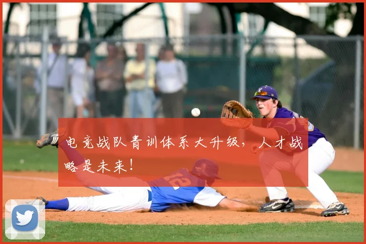 电竞战队青训体系大升级，人才战略是未来！