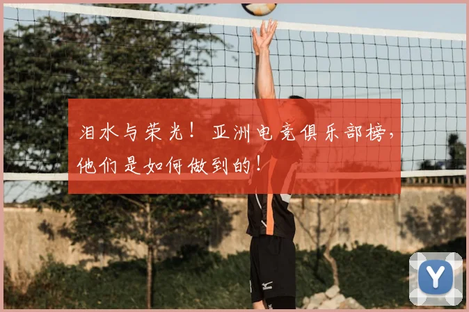 泪水与荣光!亚洲电竞俱乐部榜,他们是如何做到的!