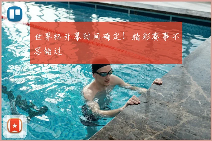 世界杯开幕时间确定!精彩赛事不容错过